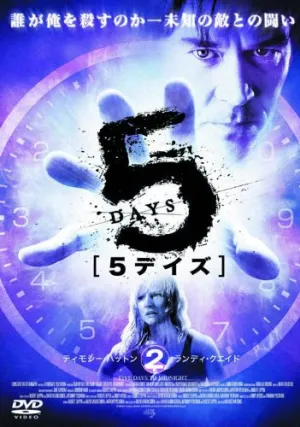 5デイズ 2 FBX-018-N [DVD]