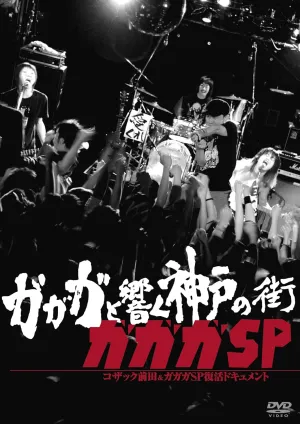 Gagaga and the City of Kobe Kozak Maeda & Gagaga SP Revival Document [DVD]